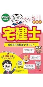 スッキリわかる宅建士 中村式戦略テキスト 2025年度[宅地建物取引士